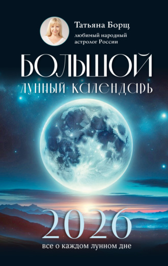 Татьяна Борщ, Большой лунный календарь на 2026 год. Все о каждом лунном дне